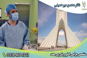 بهترین جراح بای پس معده در تهران- دکتر محسن میر حسینی