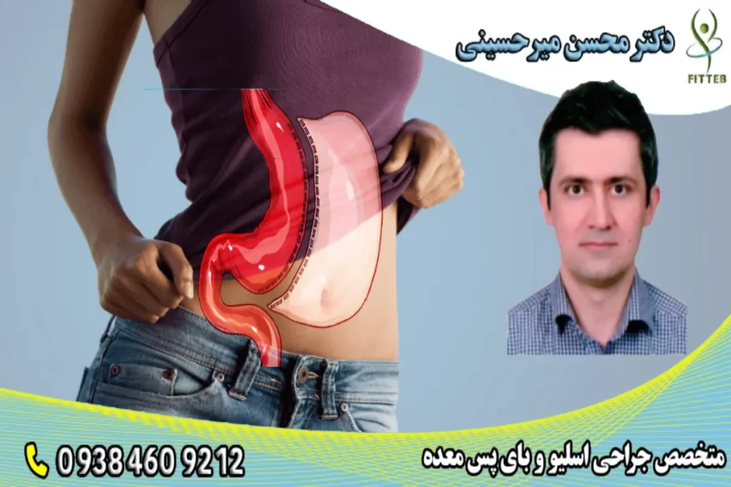 دکتر محسن میر حسینی -بهترین جراح اسلیو معده در تهران