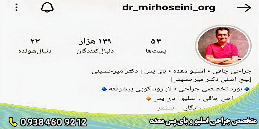 پیج اینستاگرام بهترین جراح اسلیو معده در تهران -دکتر میرحسینی
