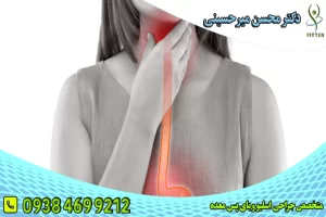 بیماری آشالازی- دکتر محسن میر حسینی